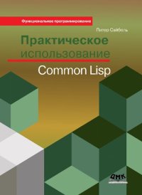 cover of the book Практическое использование Common Lisp