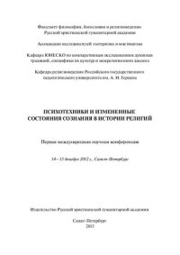 cover of the book Психотехники и измененные состояния сознания в истории религий. Сб. материалов Первой международной научной конференции (14–15 декабря 2012 г., Санкт-Петербург)