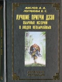 cover of the book Лучшие притчи дзэн: обычные истории о людях необычайных