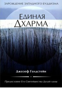 cover of the book Единая Дхарма. Зарождение западного буддизма