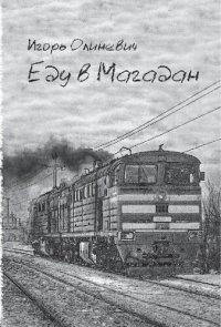 cover of the book Еду в Магадан