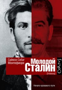 cover of the book Молодой Сталин