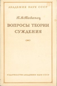 cover of the book Вопросы теории суждения