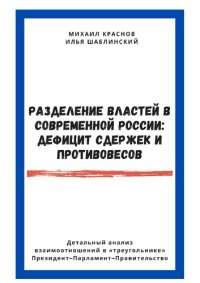 cover of the book Разделение властей в современной России: дефицит сдержек и противовесов