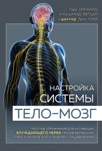 cover of the book Настройка системы тело–мозг. Простые упражнения для активации блуждающего нерва против депрессии, стресса, боли в теле и проблем с пищеварением