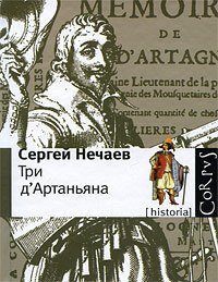 cover of the book Три д'Артаньяна: ист. прототипы героев романов "Три мушкетера", "Двадцать лет спустя" и "Виконт де Бражелон"