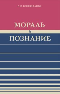 cover of the book Мораль и познание (Критика гносеологических основ современной буржуазной этики)