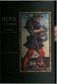 cover of the book Игра Сатурна. Расшифровка тарокки Сола-Буска