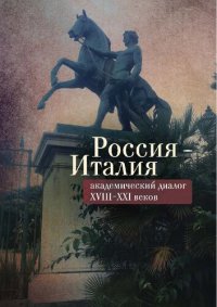 cover of the book Россия – Италия: академический диалог XVIII–XXI веков