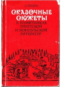 cover of the book Ендон Дандарын