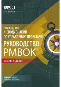 cover of the book Руководство к своду знаний по управлению проектами (Руководство PMBOK®). Шестое издание. Agile: практическое руководство