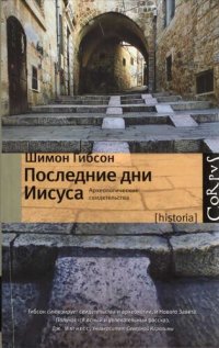 cover of the book Последние дни Иисуса: The final days of Jesus : археологические свидетельства