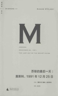 cover of the book 苏联的最后一天: 莫斯科，1991年12月25日