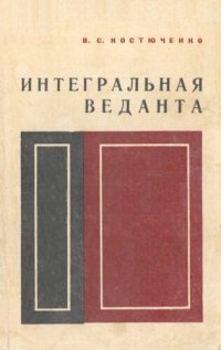 cover of the book Интегральная веданта (критический анализ философии Ауробиндо Гхоша)