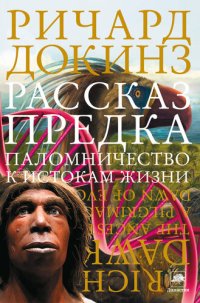 cover of the book Рассказ предка. Паломничество к истокам жизни