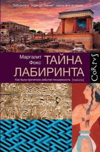 cover of the book Тайна лабиринта. Как была прочитана забытая письменность