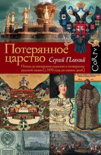 cover of the book Потерянное царство. Поход за имперским идеалом и сотворение русской нации [c 1470 года до наших дней]