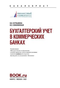 cover of the book Бухгалтерский учет в коммерческих банках. Учебник