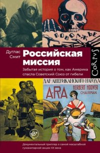 cover of the book Российская миссия. Забытая история о том, как Америка спасла Советский Союз от гибели