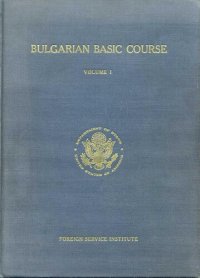 cover of the book Bulgarian basic course. Units 1-15. Vol. 1