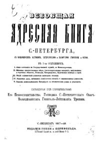 cover of the book Всеобщая адресная книга С.-Петербурга