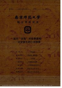 cover of the book 追问“自我”的叙事建构 ————论史铁生的小说探索