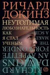 cover of the book Неутолимая любознательность. Как я стал ученым