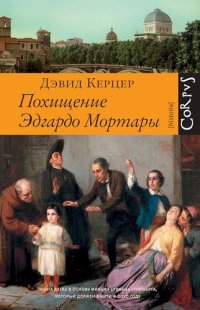 cover of the book Похищение Эдгардо Мортары