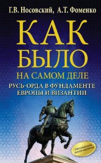 cover of the book Как было на самом деле. Русь-Орда в фундаменте Европы и Византии