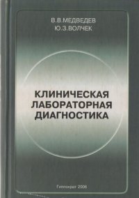 cover of the book Клиническая лабораторная диагностика: справочник для врачей