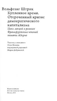 cover of the book Купленное время. Отсроченный кризис демократического капитализма: цикл лекций в рамках Франкфуртских чтений памяти Адорно