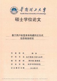 cover of the book 基于用户标签本体构建的交互式信息服务研究