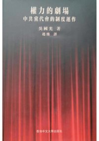 cover of the book 权力的剧场：中共党代会的政治运作