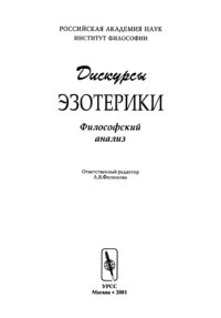 cover of the book Дискурсы эзотерики. Философский анализ