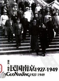 cover of the book 民国南京1927-1949