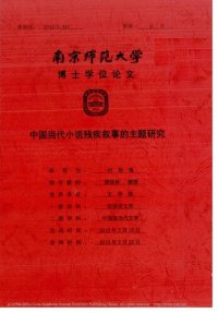 cover of the book 中国当代小说残疾叙事的主题研究