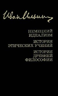 cover of the book Собрание сочинений. Немецкий идеализм. История этических учений. История древней философии