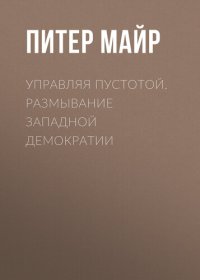 cover of the book Управляя пустотой. Размывание западной демократии