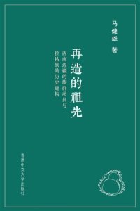 cover of the book 再造的祖先: 西南边疆的族群动员与拉祜族的历史建构