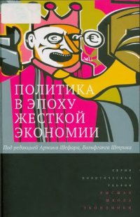 cover of the book Политика в эпоху жесткой экономии