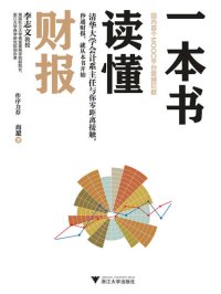 cover of the book 一本书读懂财报