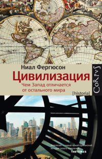 cover of the book Цивилизация: чем Запад отличается от остального мира