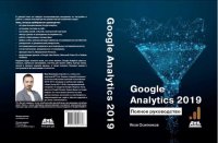 cover of the book Google Analytics 2019: Полное руководство