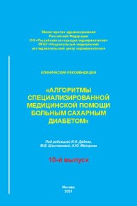 cover of the book Алгоритмы специализированной медицинской помощи больным сахарным диабетом