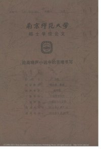 cover of the book 论高晓声小说中的苦难书写