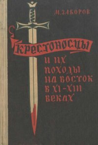 cover of the book Крестоносцы и их походы на Восток в XI-XIII веках