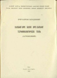 cover of the book Калмыцко-русский и русско-калмыцкий терминологический словарь (Агрономия)