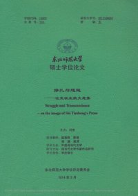 cover of the book 挣扎与超越 ————论史铁生散文意象