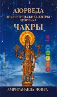 cover of the book Аюрведа. Энергетические центры человека. Чакры