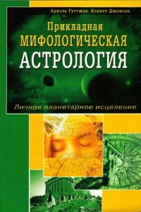 cover of the book Прикладная мифологическая астрология. Личное Планетарное исцеление